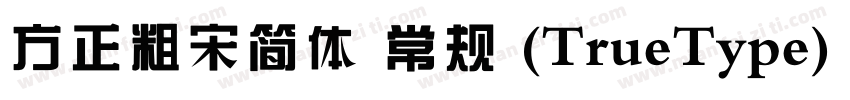 方正粗宋简体 常规 (TrueType) (400)(CHINESE字体转换